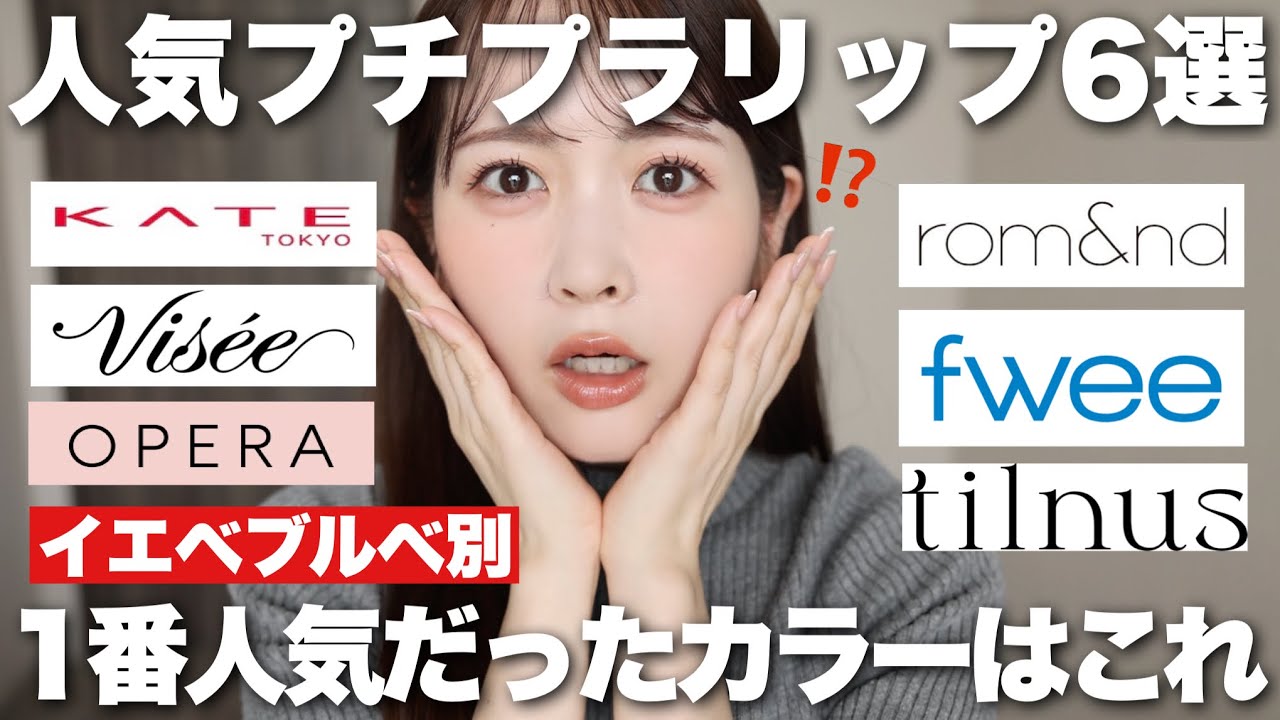 【保存版】人気プチプラリップ6選、イエベブルベそれぞれに1番人気だったカラーはこれでした！