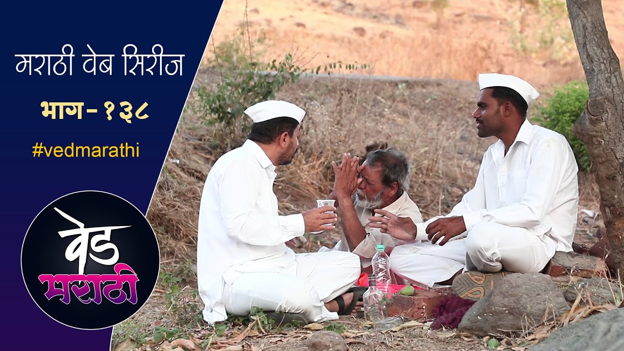 पार्टी देवून डेप्युटीला झाला पस्तावा | वेड मराठी भाग - १३८ | Ved Marathi Episode - 138