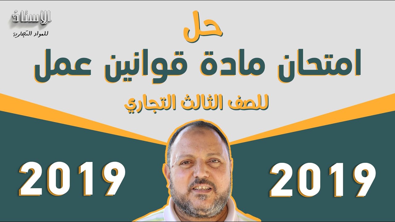 حل ( امتحان مادة قوانين العمل  2019 ) للصف الثالث التجاري