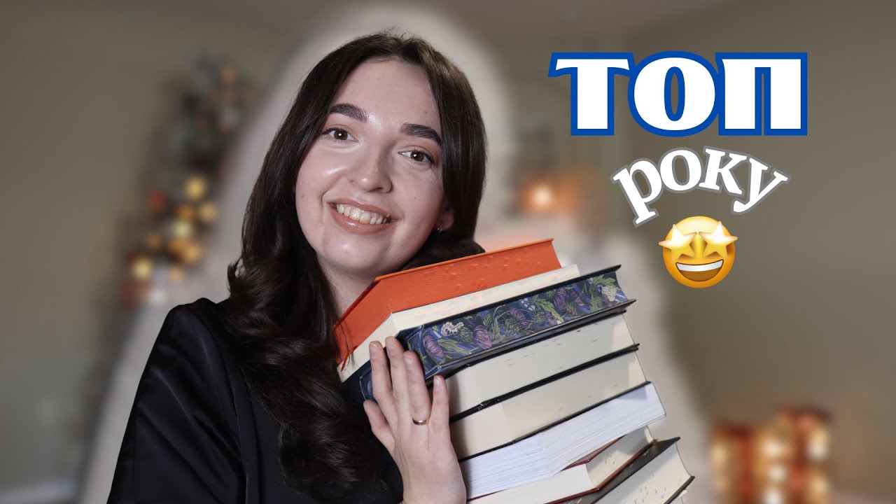 Топ-10 книг року, які я ніколи не забуду!