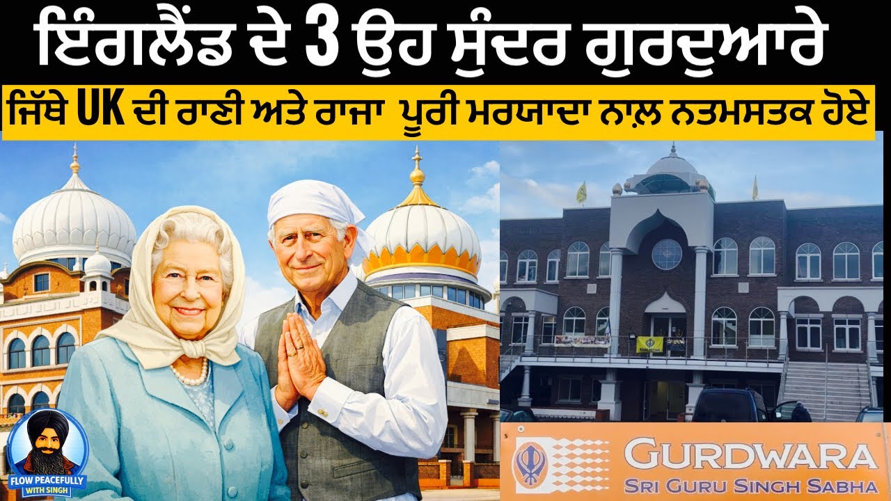 PART 2 | ਯੂਕੇ ਦੀ ਰਾਣੀ ਤੇ ਰਾਜੇ ਦੇ 3 ਸੁੰਦਰ ਗੁਰਦੁਆਰਾ ਦਰਸ਼ਨ | ਯੂਕੇ ‘ਚ ਸਿੱਖਾਂ ਦਾ 100+ ਸਾਲਾਂ ਦਾ ਇਤਿਹਾਸ| 