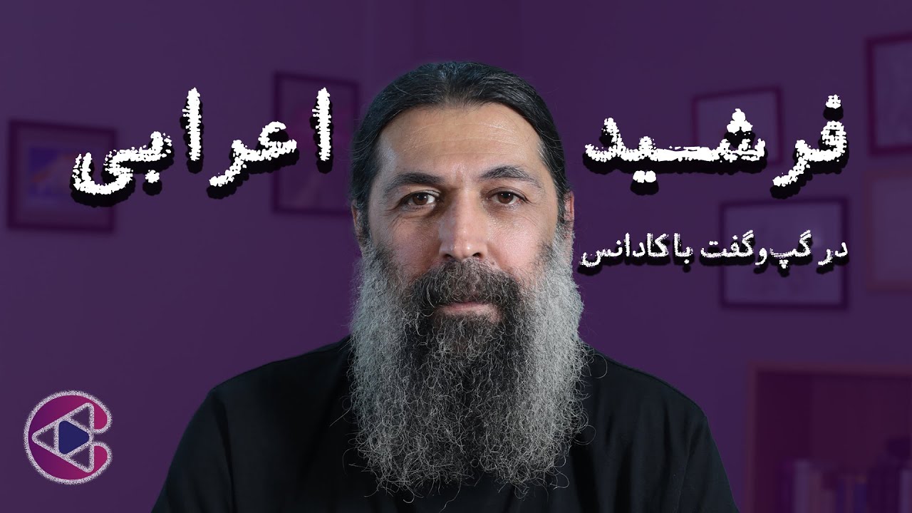 گپ‌وگفت با فرشید اعرابی | قسمت پنجاه و نه پادکست تصویری کادانس