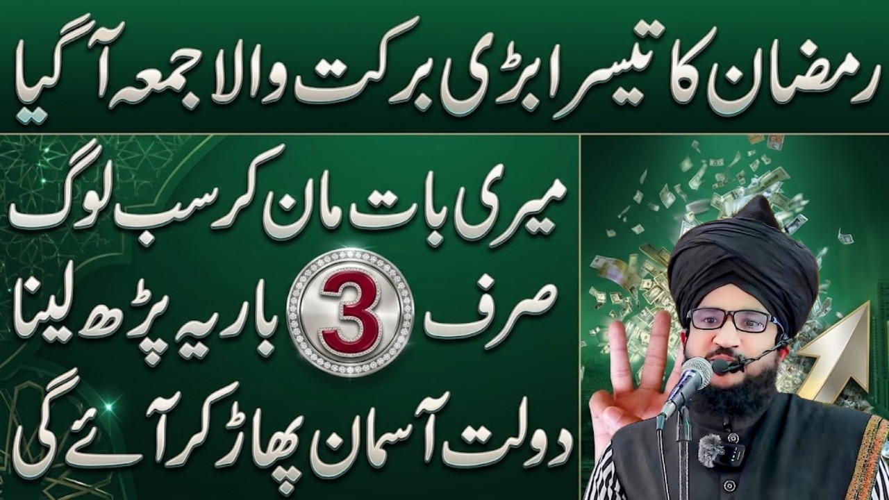 Ramzan 3rd Jummah Mubarak Sirf 3 Bar Yeh Amal Kar Lo Daulat Aasman Se Barse Gi Mufti Salman Azhari