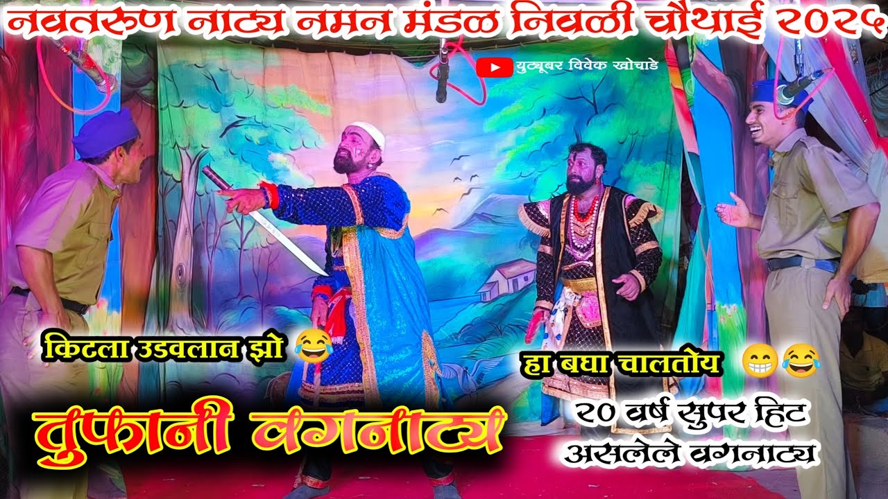 रक्ताने माखले रक्षाबंधन ||  नवतरून नमन नाट्य मंडळ निवळी चौथाई 2025 || किटला उडवलान झो 😂