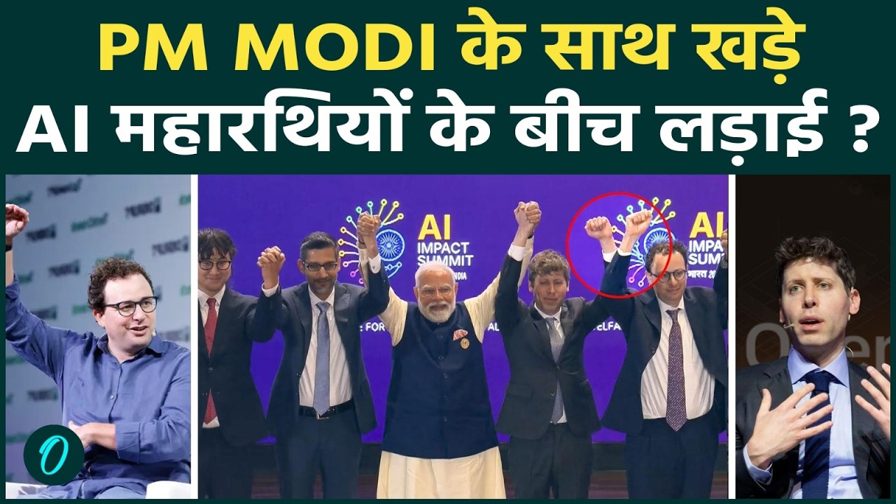 AI Summit Most Viral Moment: PM Modi के सामने भीड़ पड़े OpenAI के सेam Altman और Anthropic के CEO