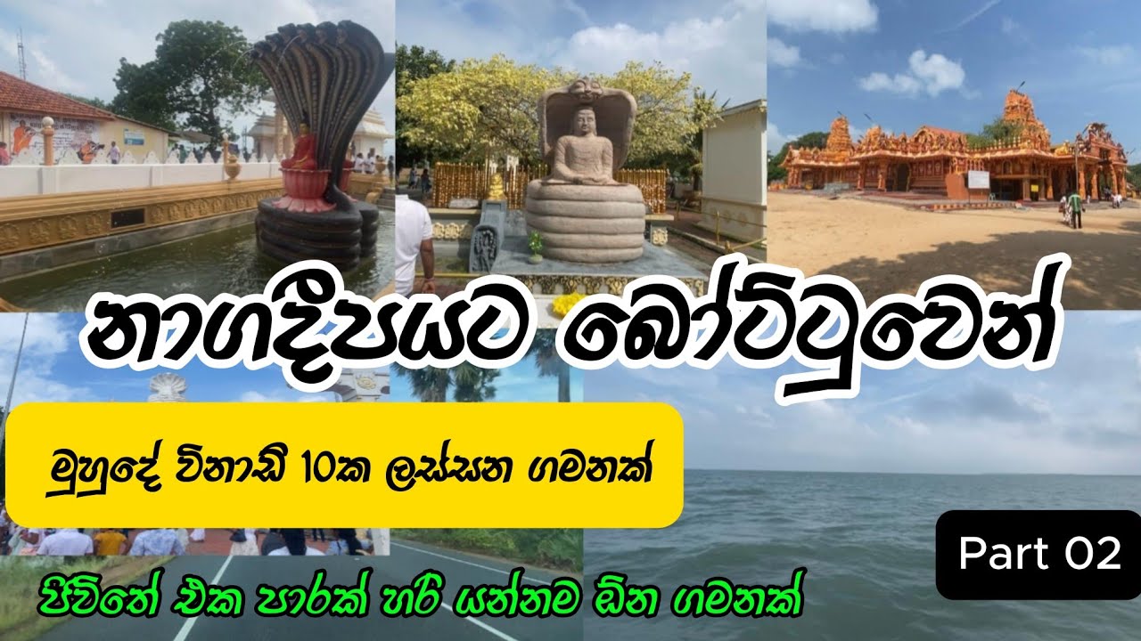 Nagadeepa Tour Jaffna | Nainativu | නාගදීපයට බෝට්ටුවෙන් |Part 02