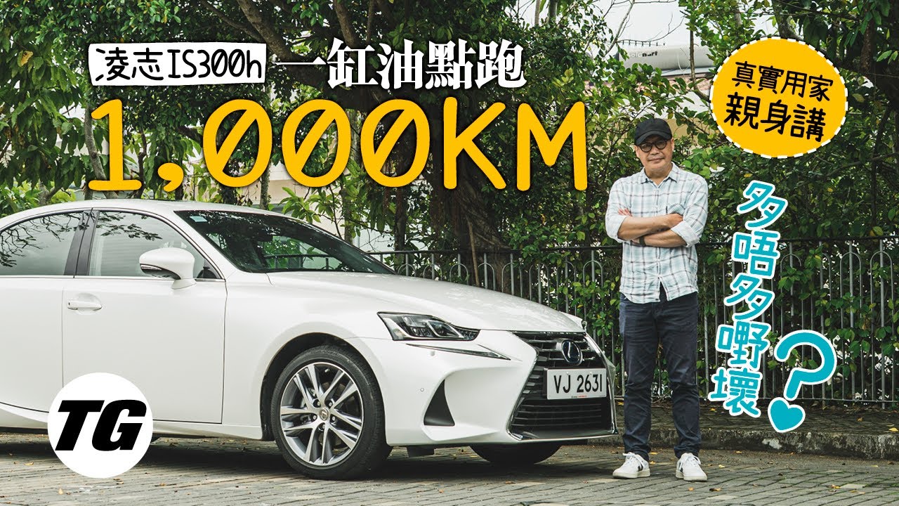 【養車經】2017 Lexus IS300h 真用家長期測試報告（內附字幕）｜TopGear Magazine HK 極速誌 topgearhk