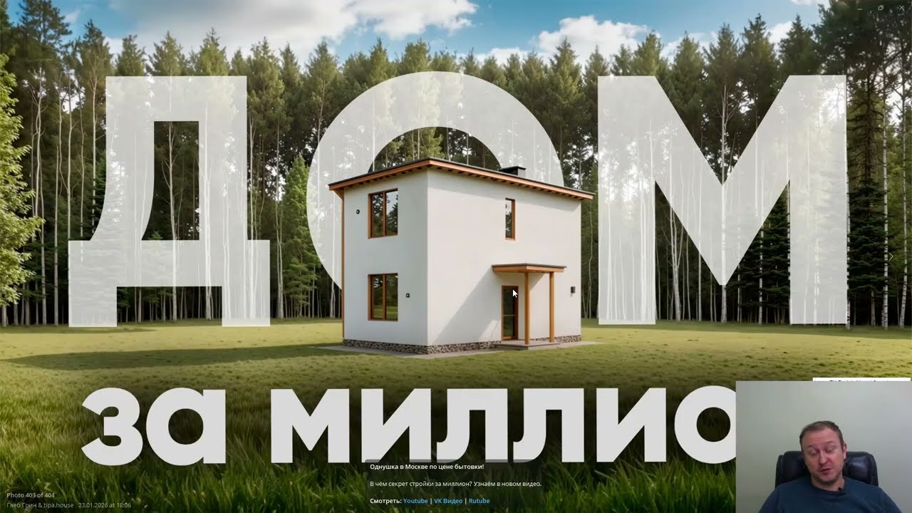 Дом за миллион Глеба Грина