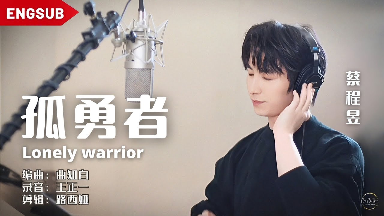 【蔡程昱/CaiChengyu】《孤勇者》Lonely warrior | Engsub | 蔡程昱实力歌声带来美声版的孤勇者！