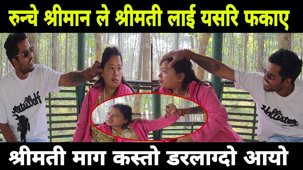 रुन्चे श्रीमान एक्कासी थामिनसक्नु भयो विदेश बाट आए पछि बल्ल श्रीमती भेट्दा कस्तो अचम्म 