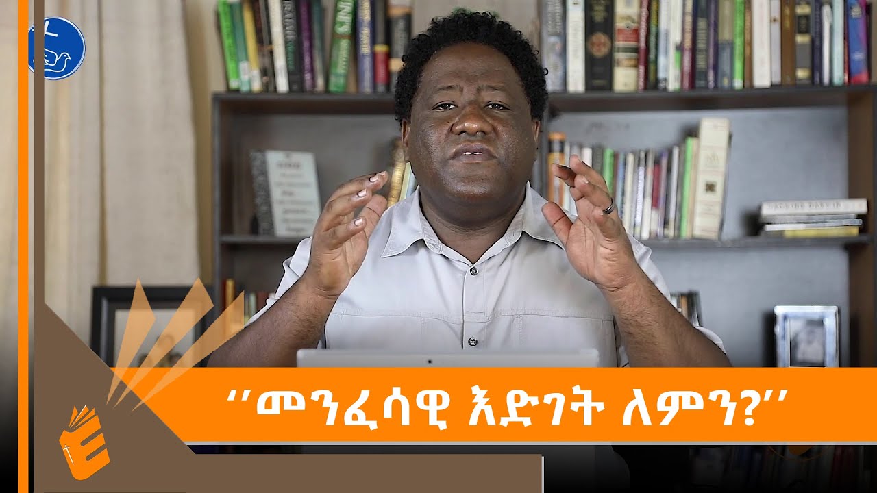 መንፈሳዊ እድገት ለምን በአክሊሉ አለባቸው ካሳ |EVANGELICAL