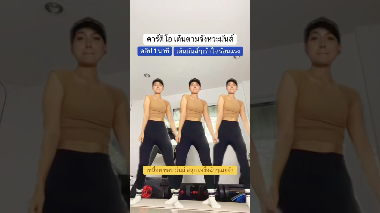 คลิปออกกำลังกาย 1นาที เต้นมันส์ๆเร้าใจร้อนแรง #ออกกำลังกาย  #ลดน้ำหนัก #สุขภาพดี #แม่ปุ้ยร่อง11ง่ายๆ