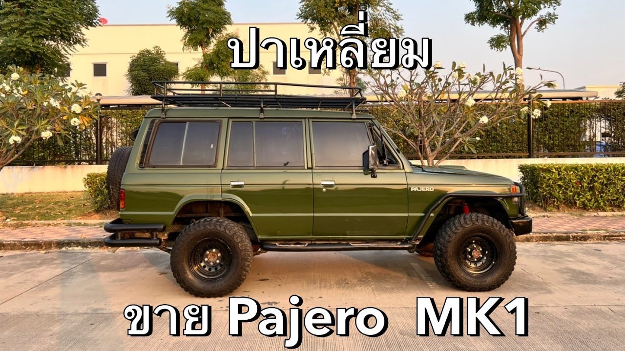 ขายปาเหลี่ยม(Pajero mk1)(Sold)