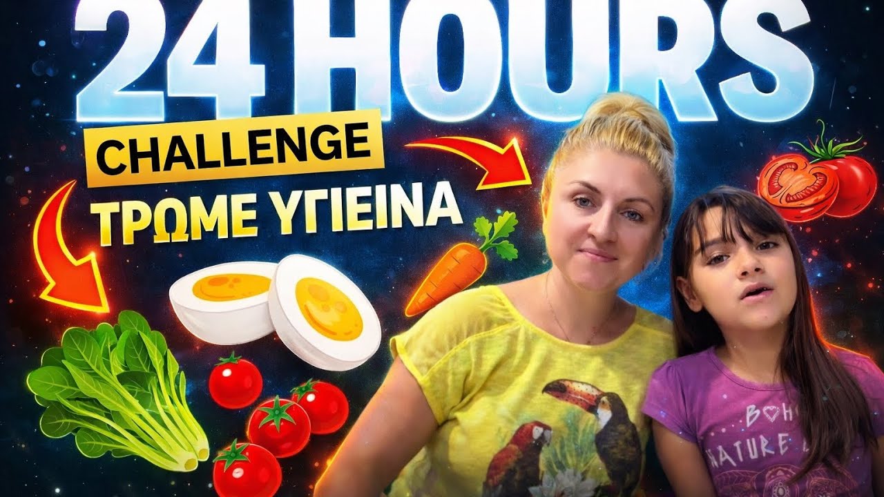 24 HOURS CHALLENGE ΤΡΩΜΕ ΥΓΙΕΙΝΑ #challenge Alena and Princess #andriana #alena HEALTHY EATING