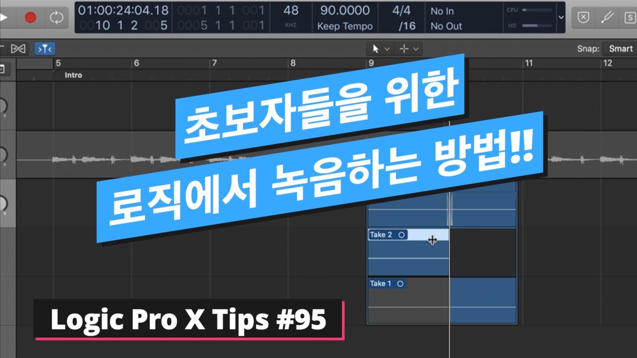 초보자들을 위한 로직에서 녹음하는 방법!! 설정부터 하나하나씩! Recording / 로직 팁 #95 / Logic Pro X #95