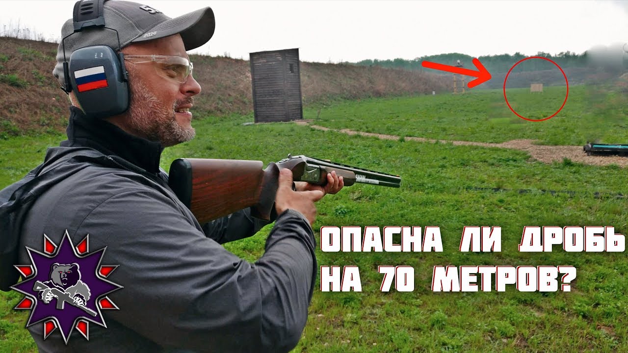 Опасна ли дробь на 70 метров?