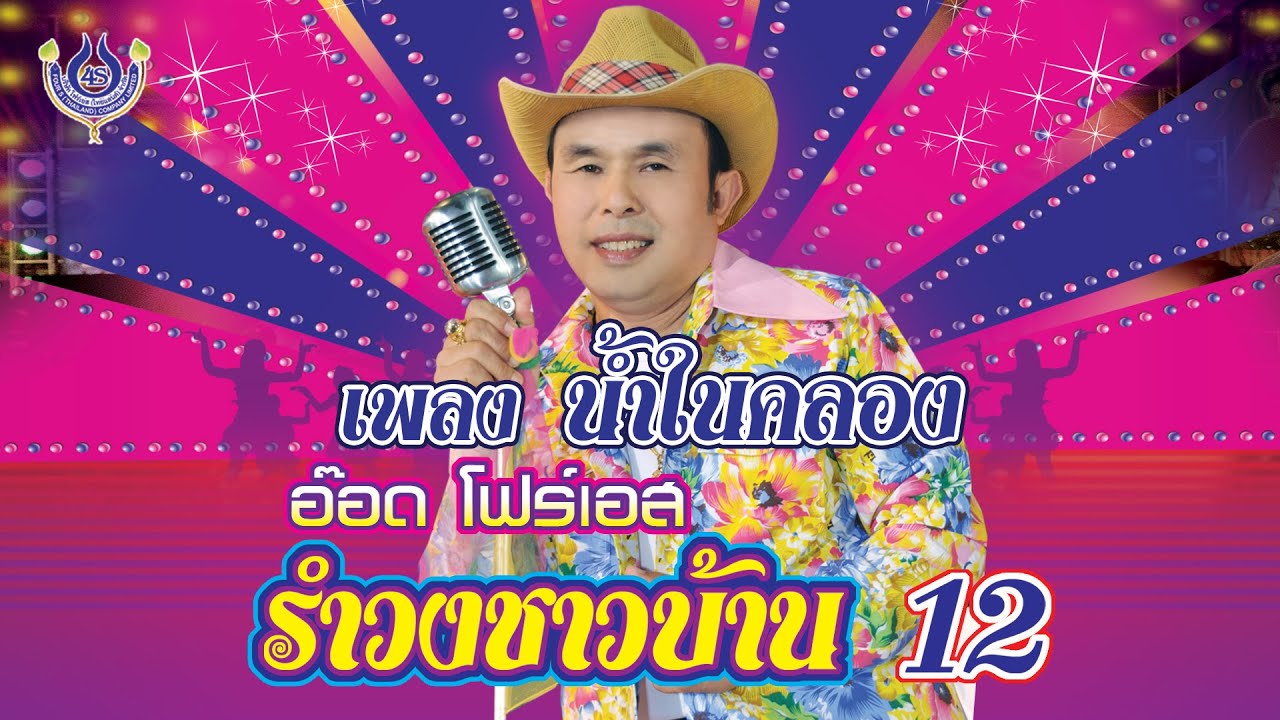 น้ำในคลอง - อ๊อด โฟร์เอส ชุด รำวงชาวบ้าน 12「Official MV」