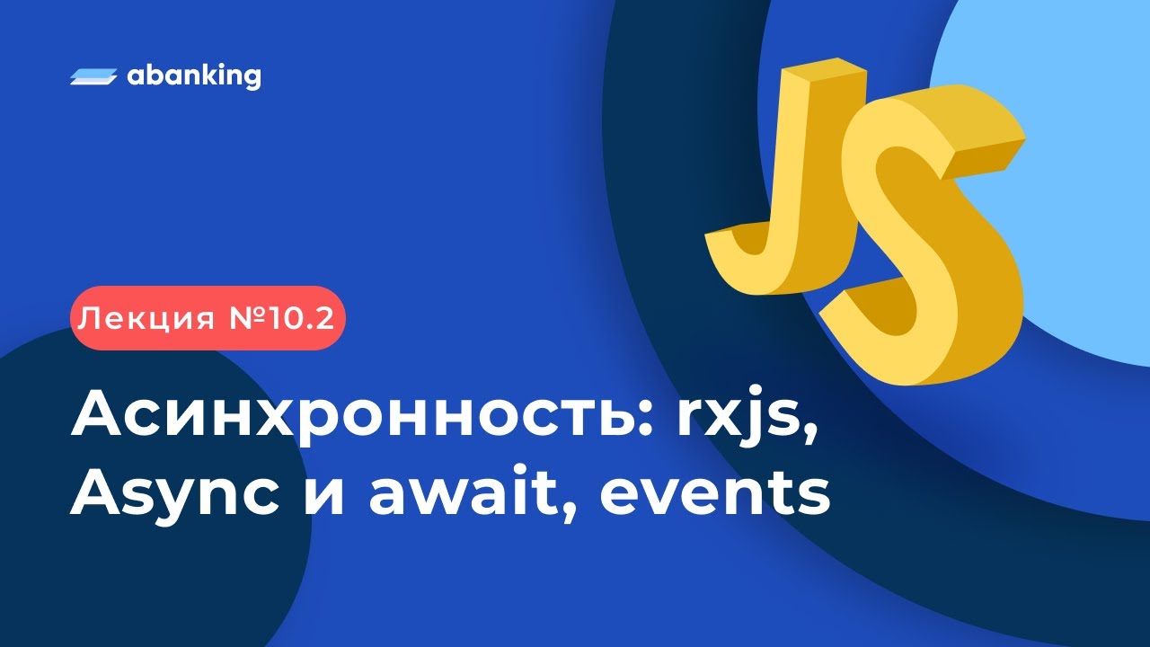 JS TS 2022 | 10.2 Лекция | Асинхронность: async await, events, rxjs