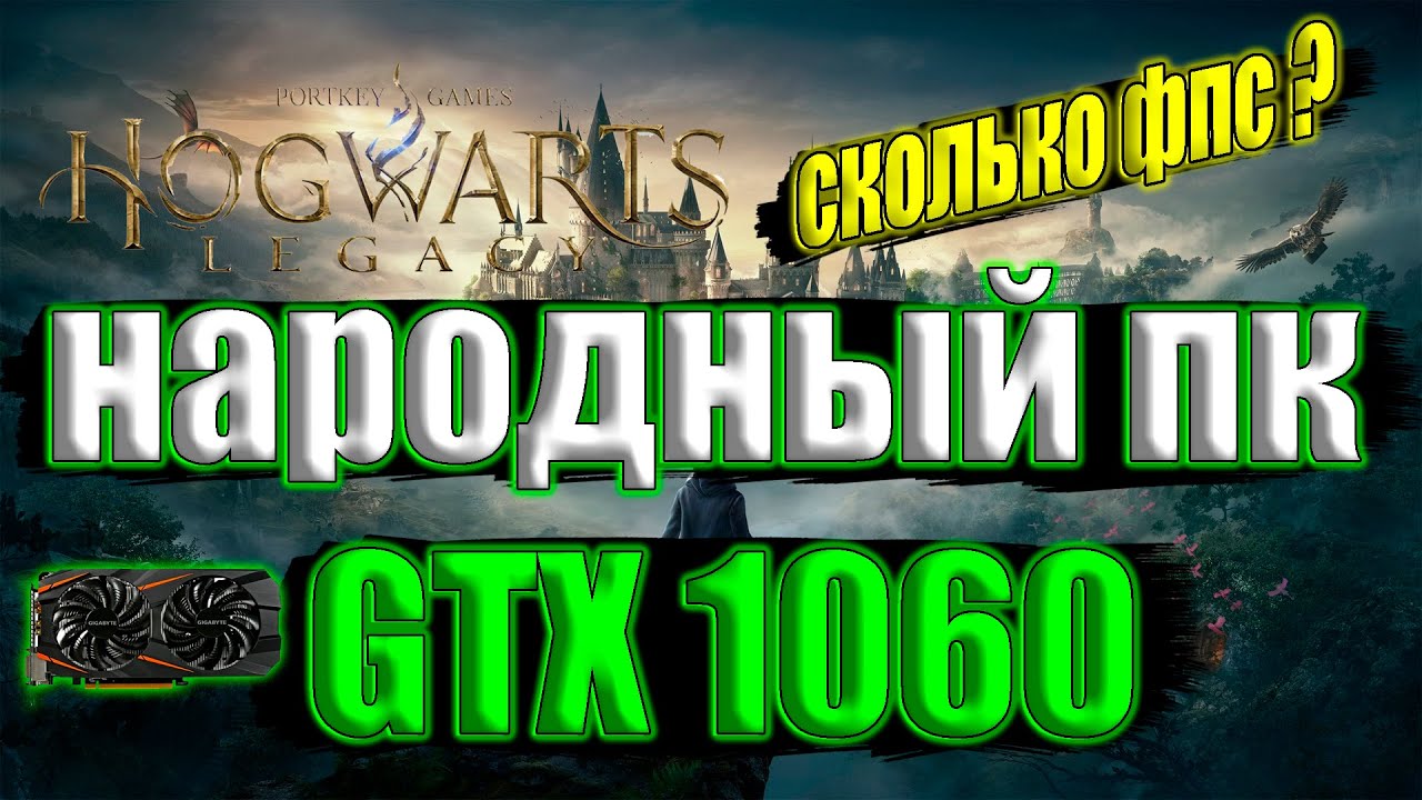 Hogwarts Legacy Хогвартс Наследие на народном пк GTX 1060, 32 gb ram
