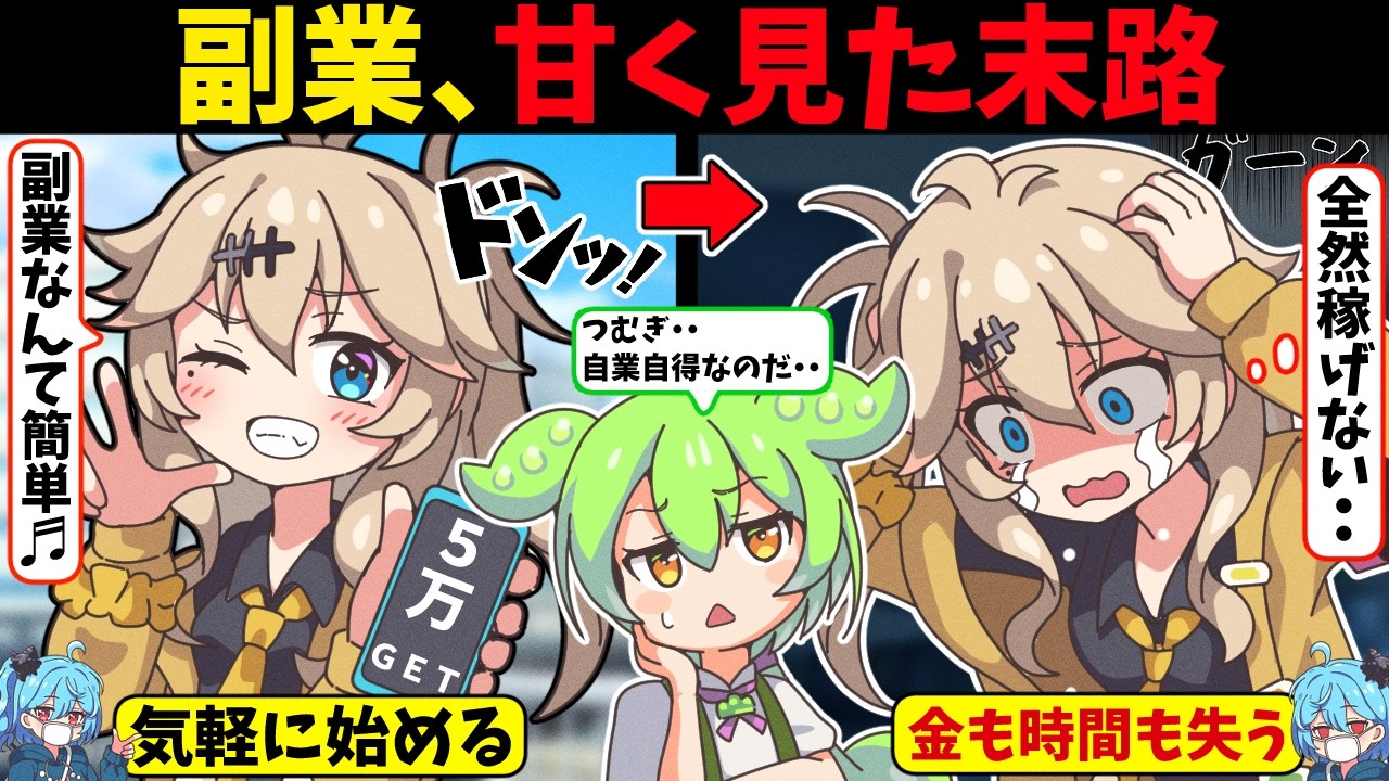 副業で稼げると思った結果‥９割が失敗する共通点と悲惨な末路【ずんだもんアニメ解説】