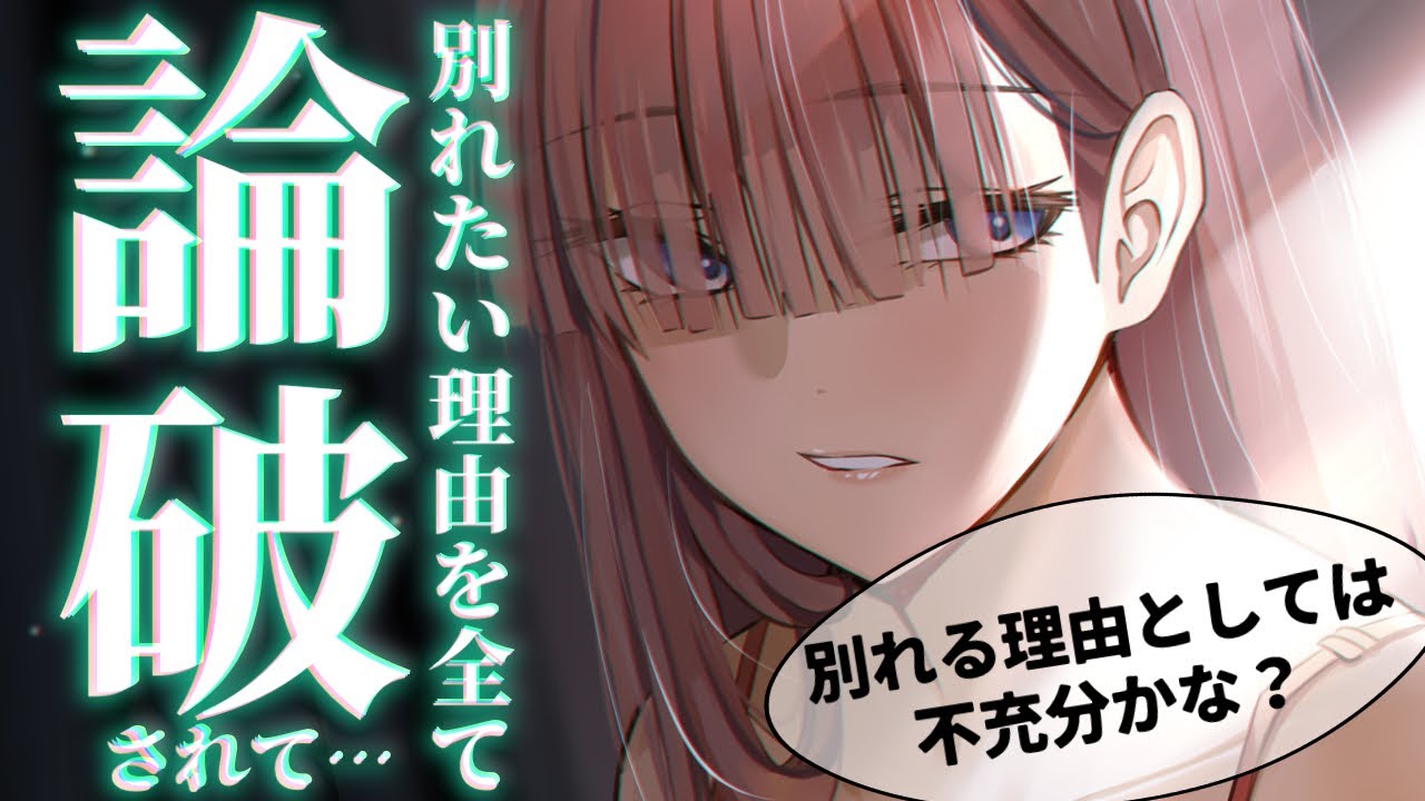 【甘々/年上彼女】高スペック過ぎる彼女に別れを告げたら全て論破されて…【男性向けシチュエーションボイスASMR】