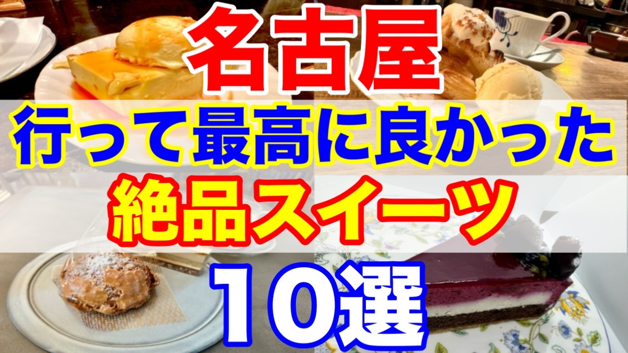 名古屋で行って良かったスイーツ10選