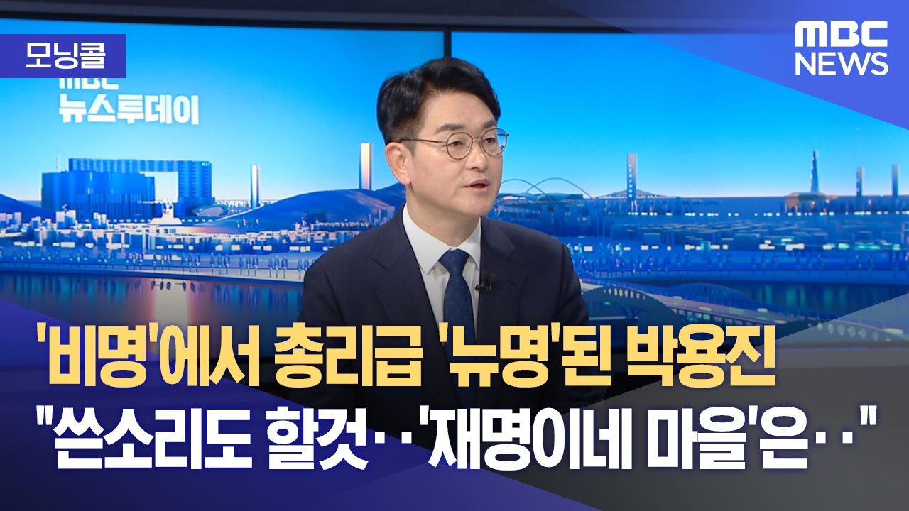 [모닝콜] '비명' 박용진 규제합리화위 부위원장 임명‥의미는? (2026.03.10/뉴스투데이/MBC)