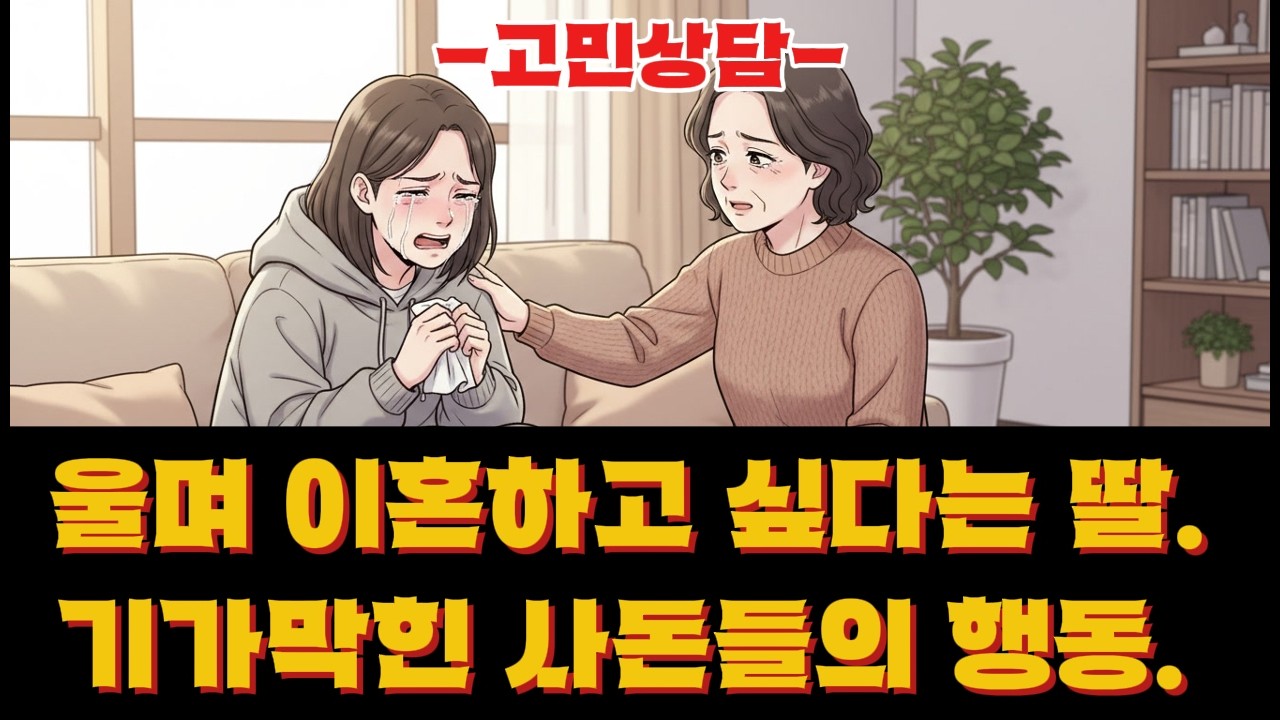 시댁에서 하녀 취급당한 외동딸.. 이혼하겠다며 우는데.. #사연 #라디오사연 #인생사연 #인생이야기 #고민상담 #실화 #이야기