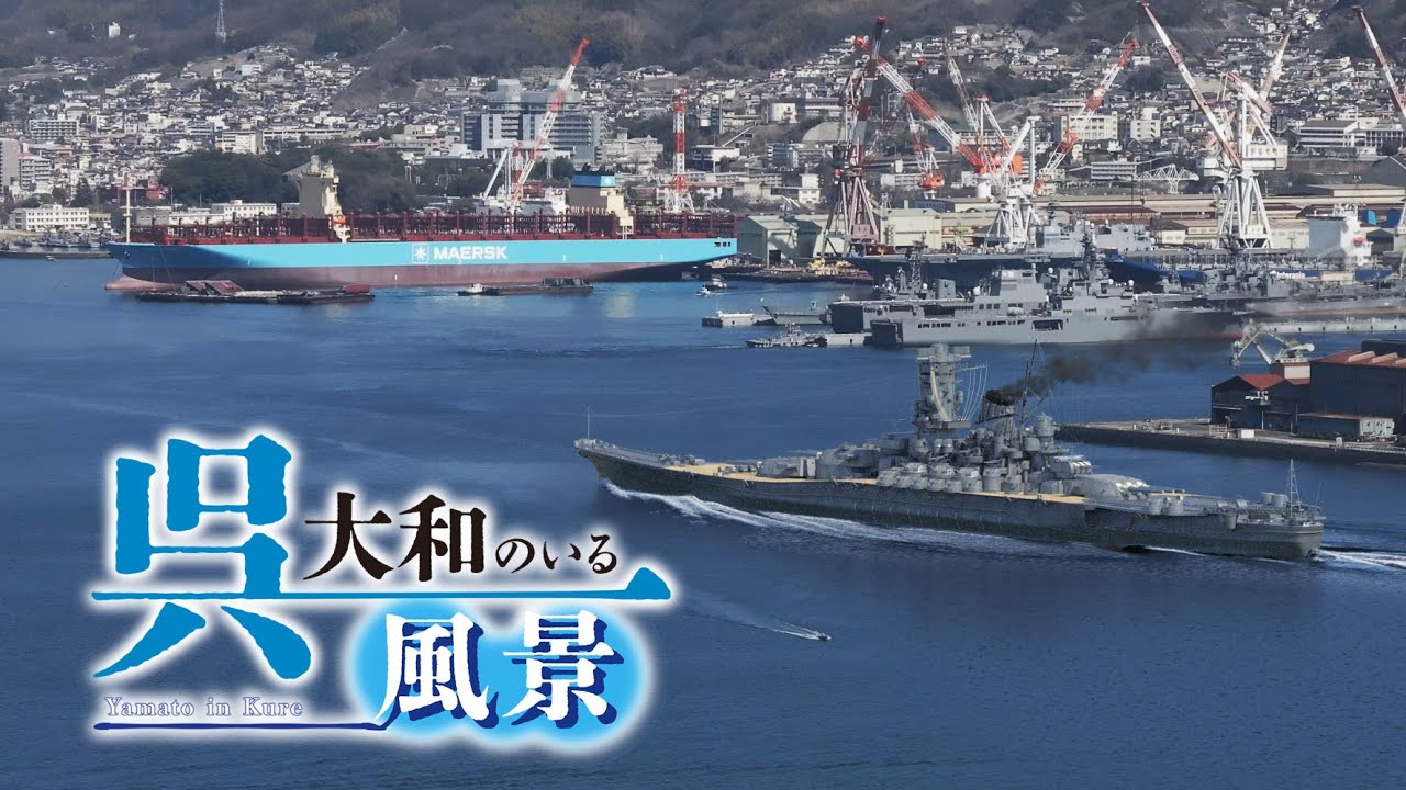 呉・大和のいる風景  Yamato in kure + メイキング #戦艦大和 #呉