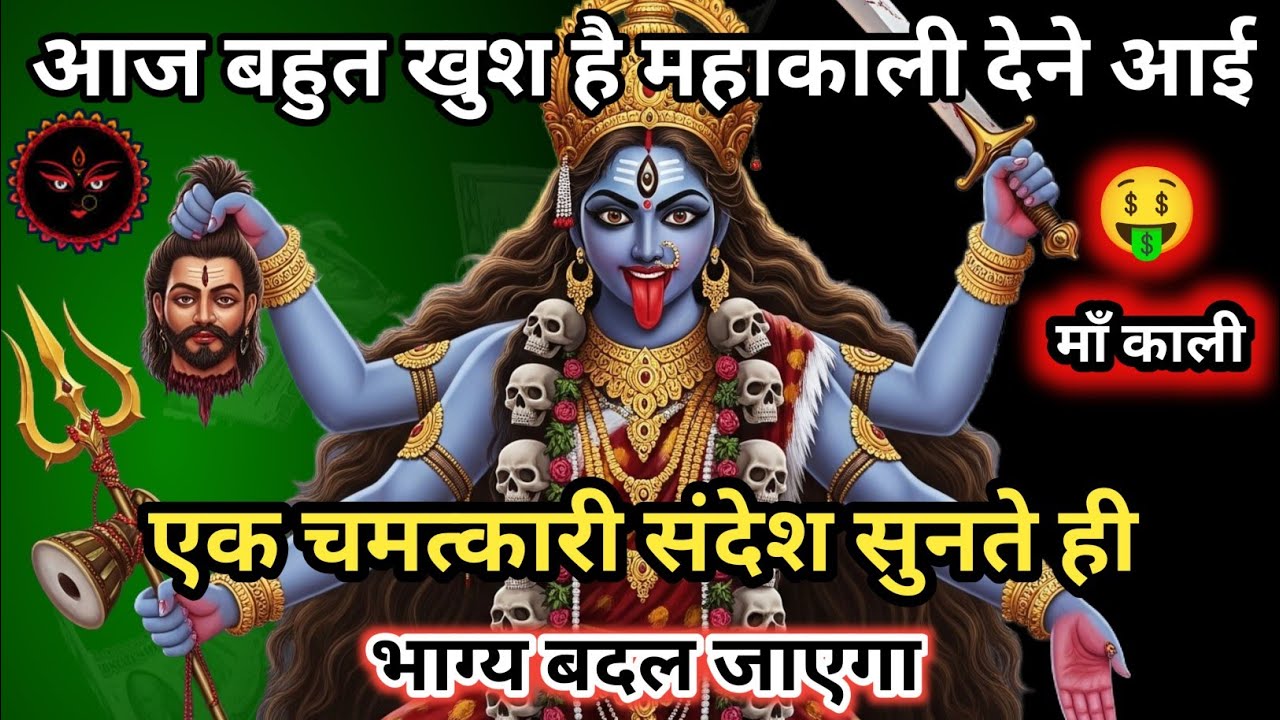 108:108🕉 आज बहुत खुश है महाकाली देने आए चमत्कारी संदेश 🕉#kali #kalimaa #kalipuja #viral #viralvideo 
