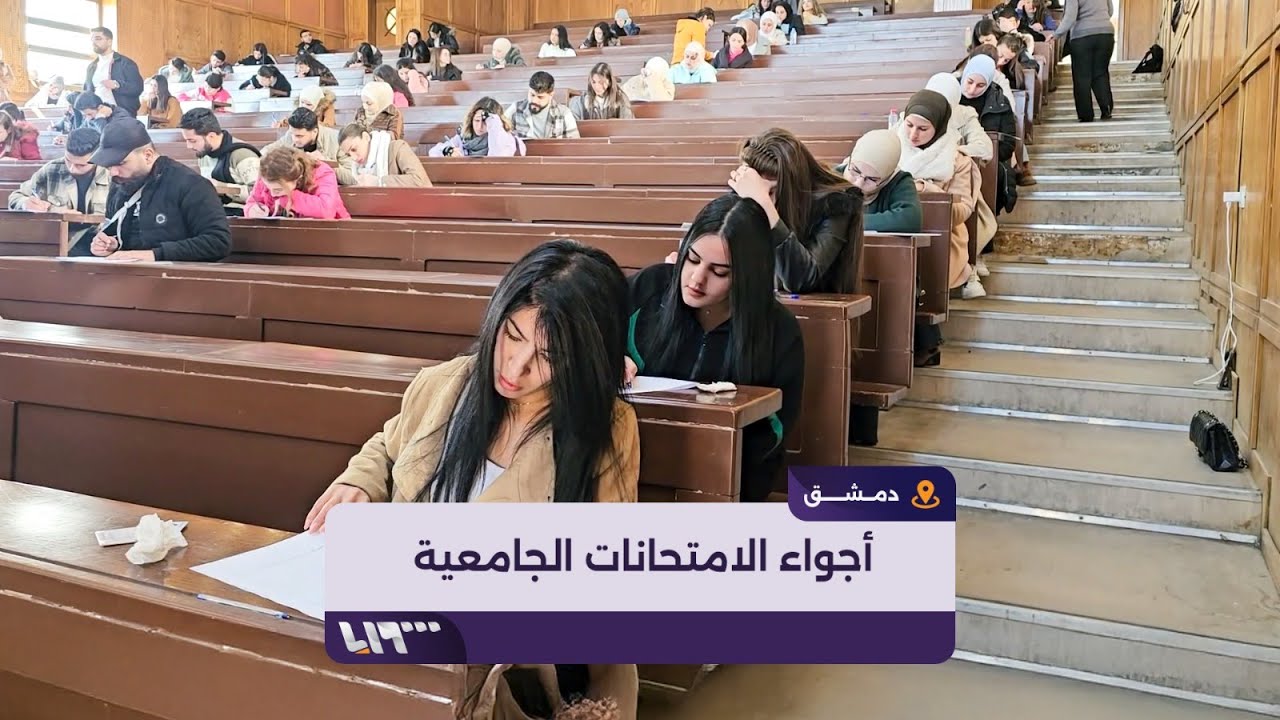 أجواء أول امتحانات نظرية لطلاب جامعة دمشق بعد سقوط الأسد
