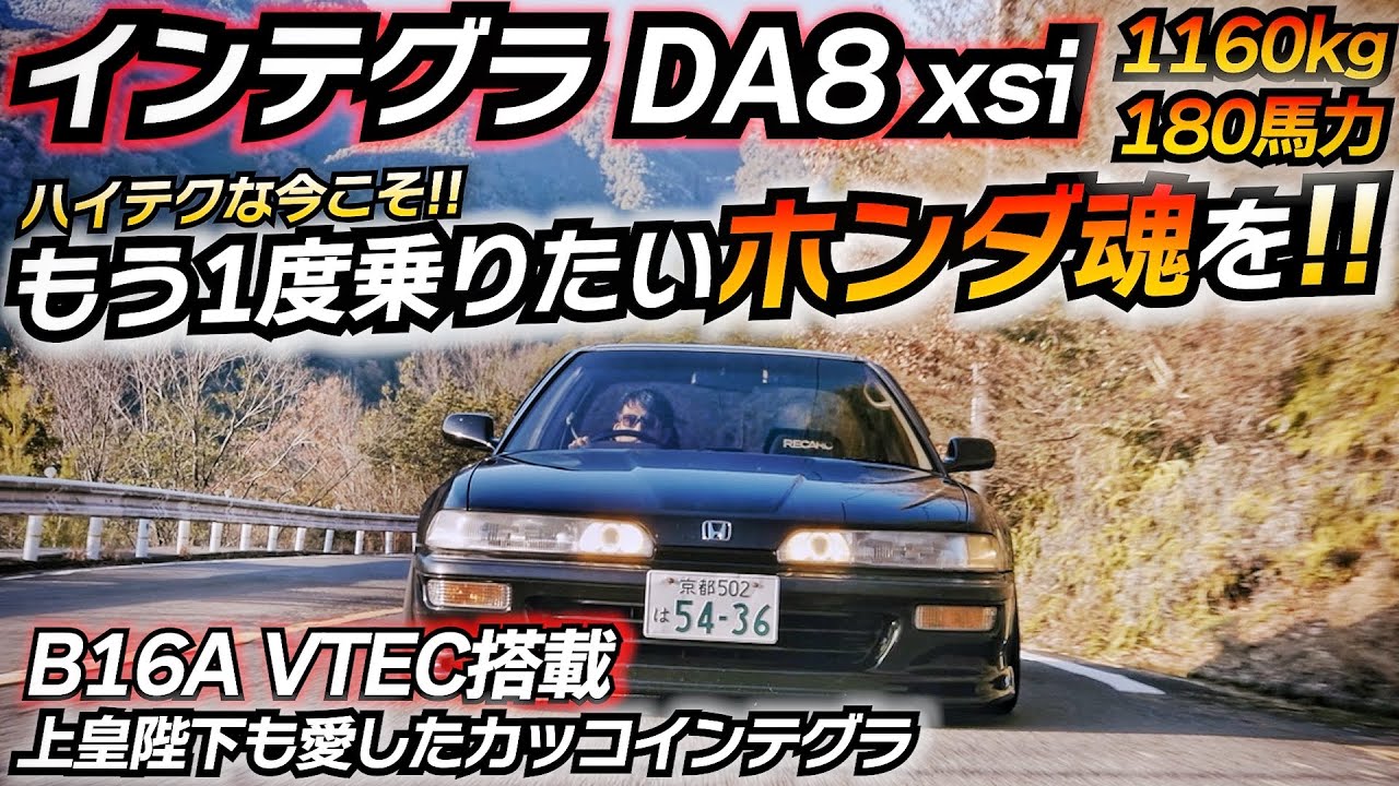 これぞカッコインテグラ!! ハイテクな今こそ古きホンダを味わおう ホンダ魂！！ integra DA8 VTEC B16A