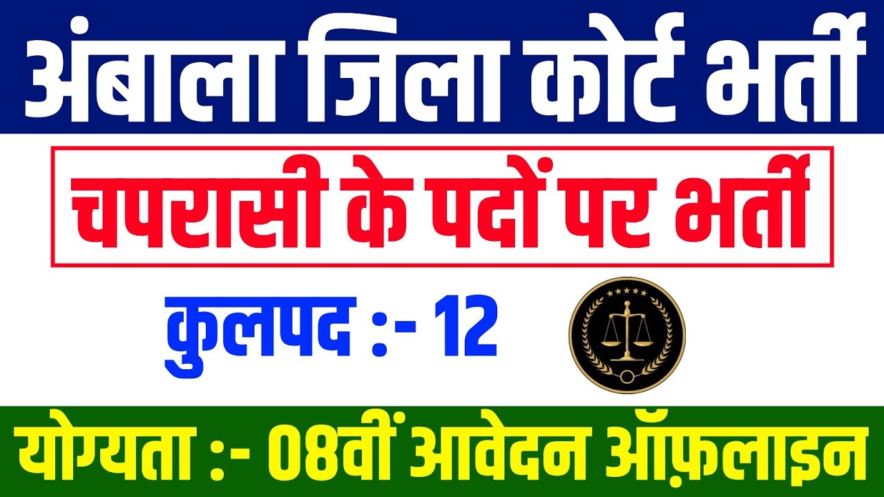 Ambala District Court Peon Vacancy 2026 | अंबाला कोर्ट चपरासी भर्ती | Apply Offline Post Eligibility