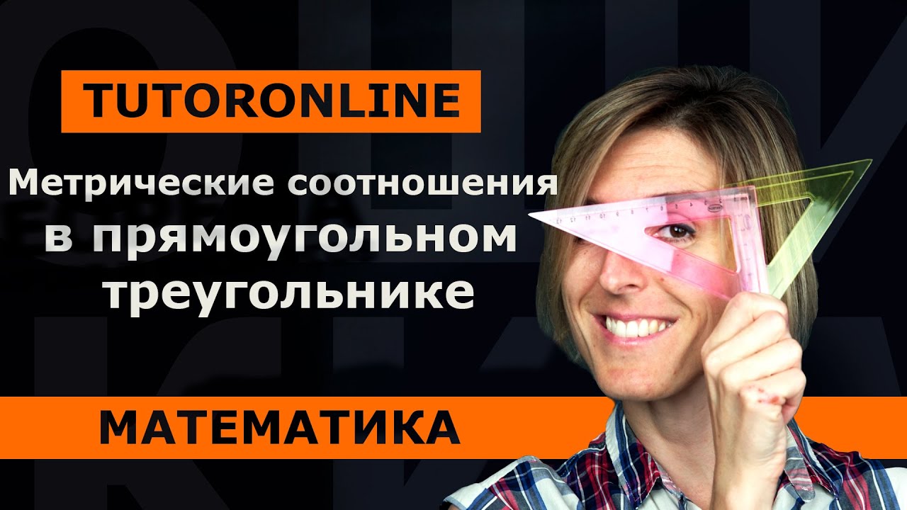 Математика | Метрические соотношения в прямоугольном треугольнике