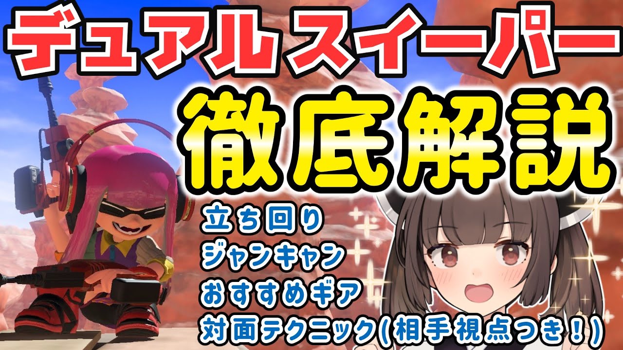 【スプラトゥーン３】デュアルスイーパー徹底解説！基本から上級テクニックまで！【VOICEROID実況】