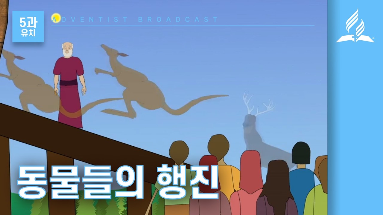 [그레이스링크 유치교과] 2026년 1기 6과 동물들의 행진