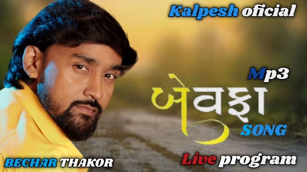Bewafa Song ll  Bechar Thakor ll Naw Live Program 2023 #becharthakor