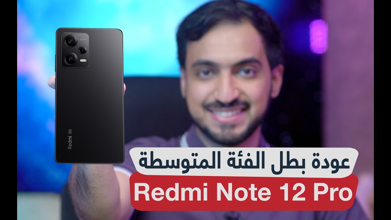 مراجعة Redmi Note 12 Pro 5G: البطل يعود من جديد 🏆