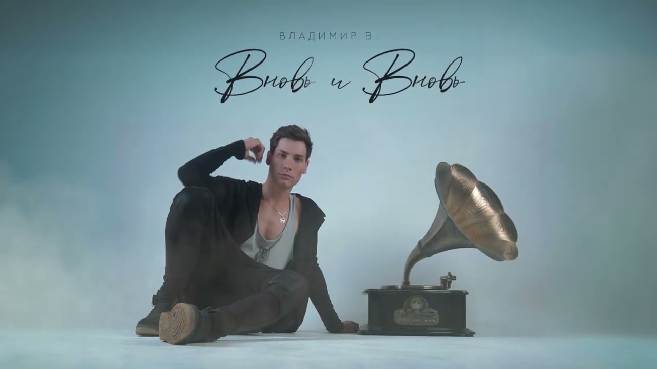 Владимир Винс - Вновь и вновь 