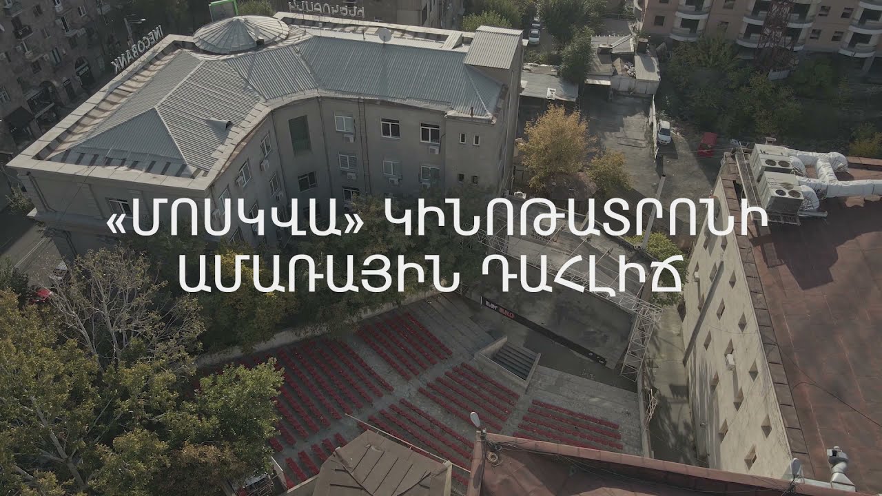 Alt_EVN Film Series: Open-air Hall of Moscow Cinema