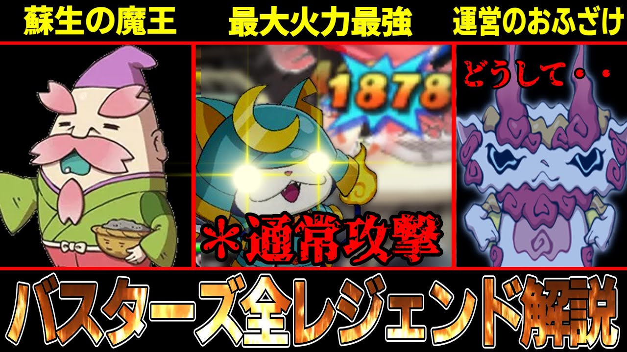 【バスターズ】通常攻撃で９９９超ダメージ！？全レジェンド妖怪解説＆評価！！【妖怪ウォッチ】【ゆっくり解説】