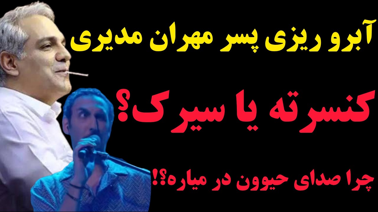 پسر مهران مدیری گند زد به کنسرت، از پدرشم بدتر میخونه🤯😱🤦‍♂️
