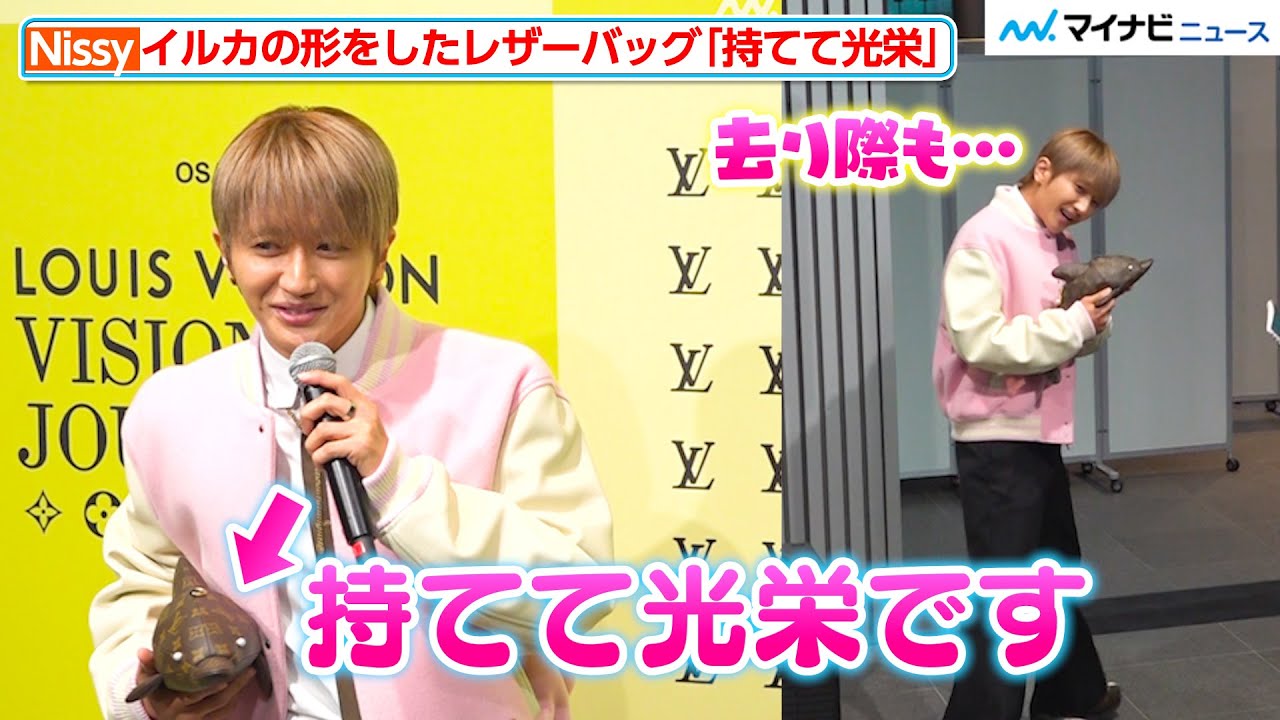 Nissy、イルカ型のレザーバッグを可愛くアピール 今年の夏は「6大ドームの編集を…」 ルイ･ヴィトン『ビジョナリー･ジャーニー』展 レセプション