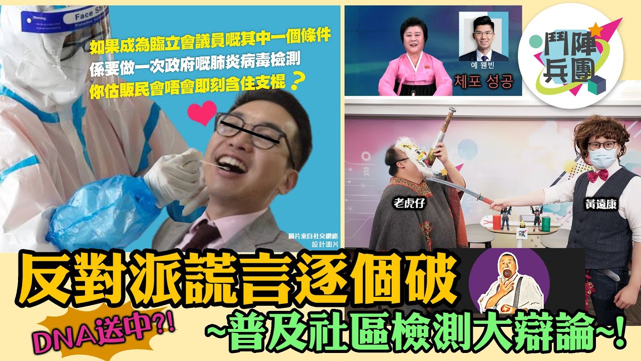 反對派謊言逐個破~普及社區檢測大辯論！DNA送中係真？