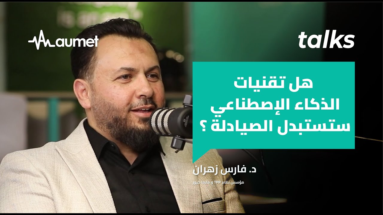كيف انطلق الذكاء الاصطناعي في تخصص صيدلة مع فارس زهران | بودكاست أومت Talks