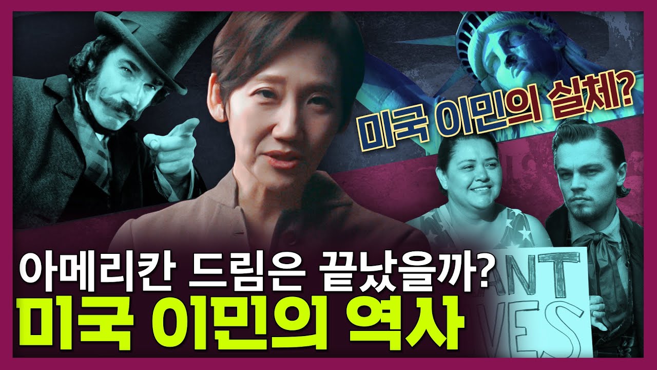 미국 이민의 역사! 바이든 시대, 아메리칸 드림 다시 시작될까? | 미국사