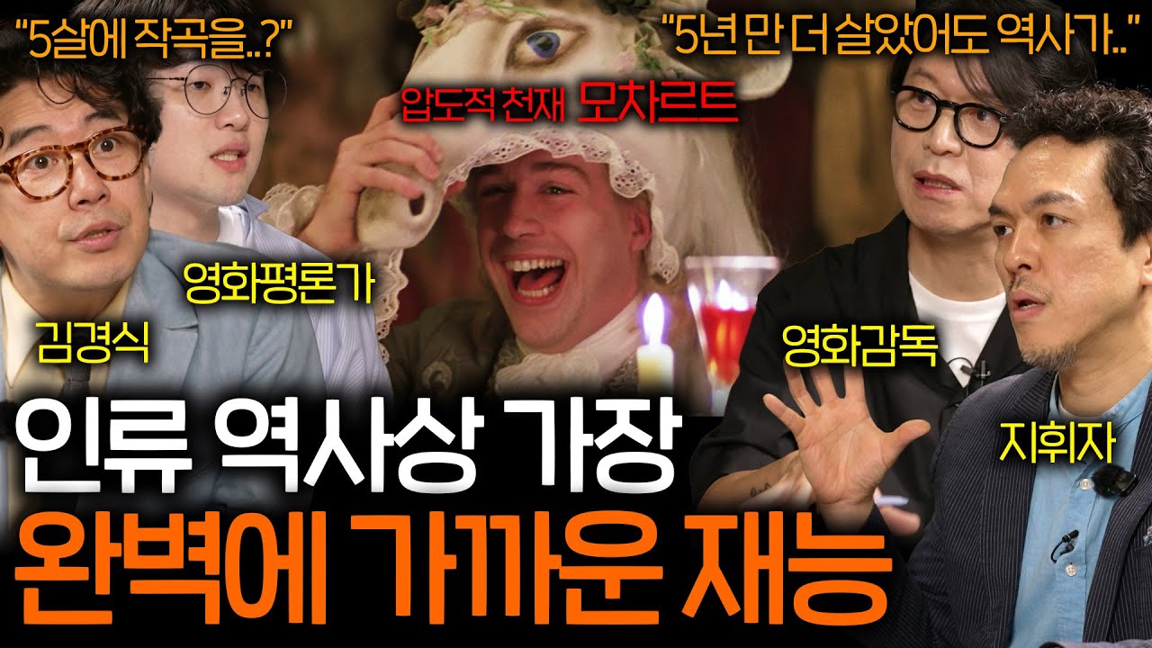 모차르트에게 5년의 시간이 더 있었다면 음악의 역사가 바뀌었을 것이다 (천재를 넘어선 재능..)  | 영화를 보다 EP.29