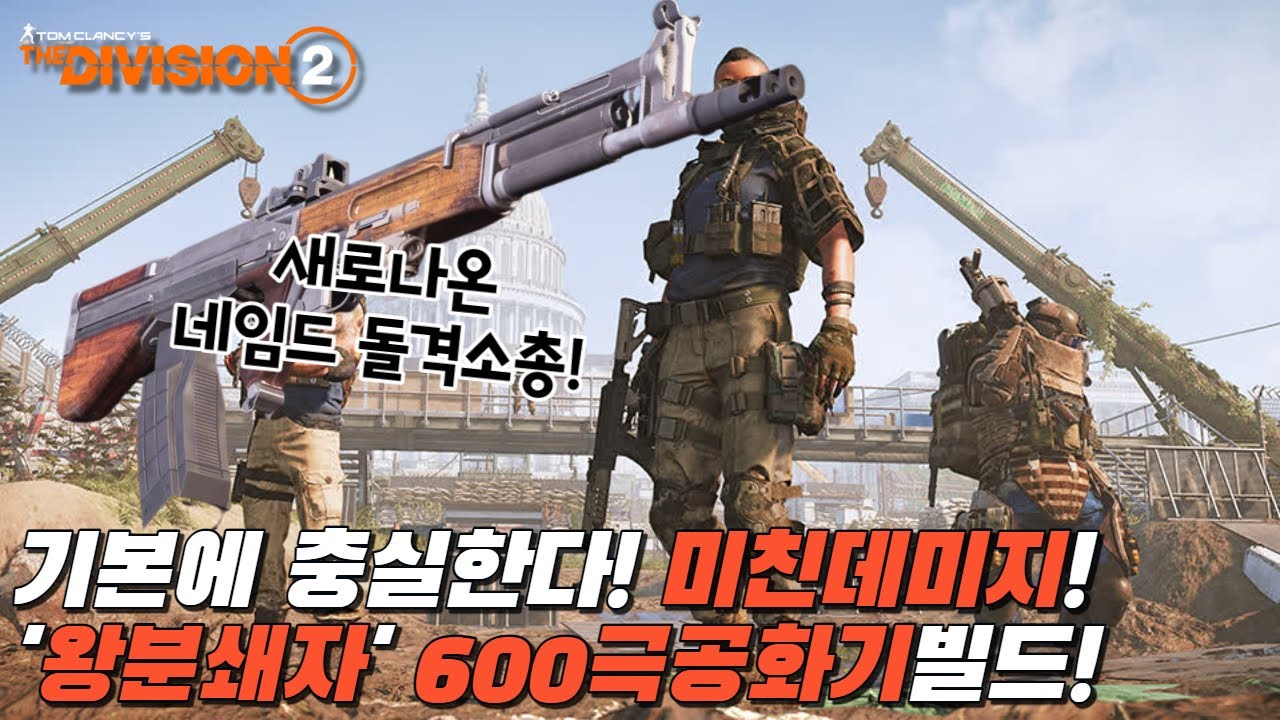 디비전2 - 강추빌드! 새로나온 네임드 돌격소총 '왕분쇄자' 기본에 충실한 600극공화기빌드!
