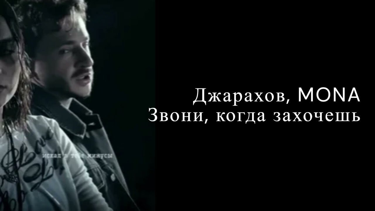 Джарахов, MONA - Звони, когда захочешь