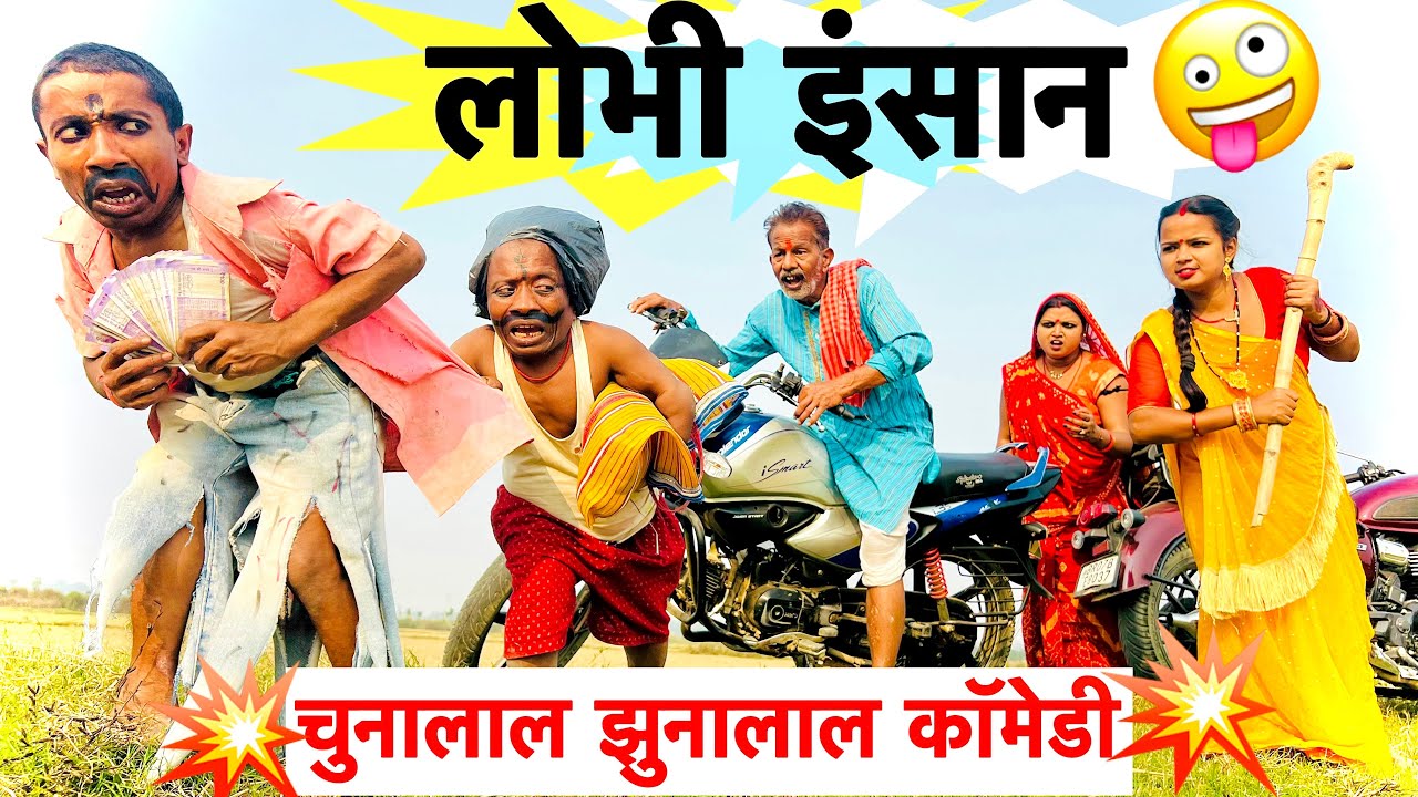 लोभी इंसान 😜 chunalal dhorba comedy 2026